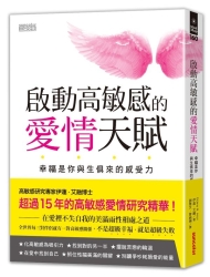 啟動高敏感的愛情天賦：幸福是你與生俱來的感受力 | 拾書所