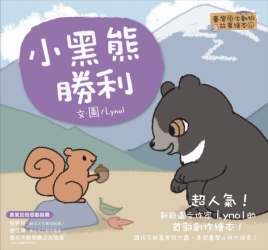 【臺灣原生動物故事繪本4】小黑熊勝利 | 拾書所