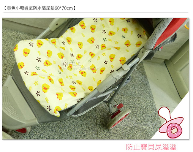 Kiret黃色小鴨透氣防水隔尿墊 60x70 嬰兒推車防尿墊