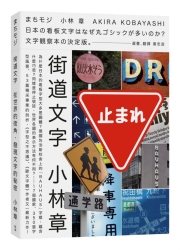 街道文字：在世界的街角，發現文字的秘密 | 拾書所