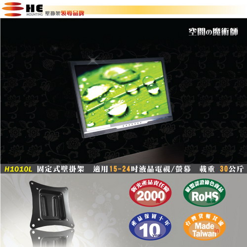 HE 15~ 24吋 液晶螢幕固定式壁掛架(H1010L)