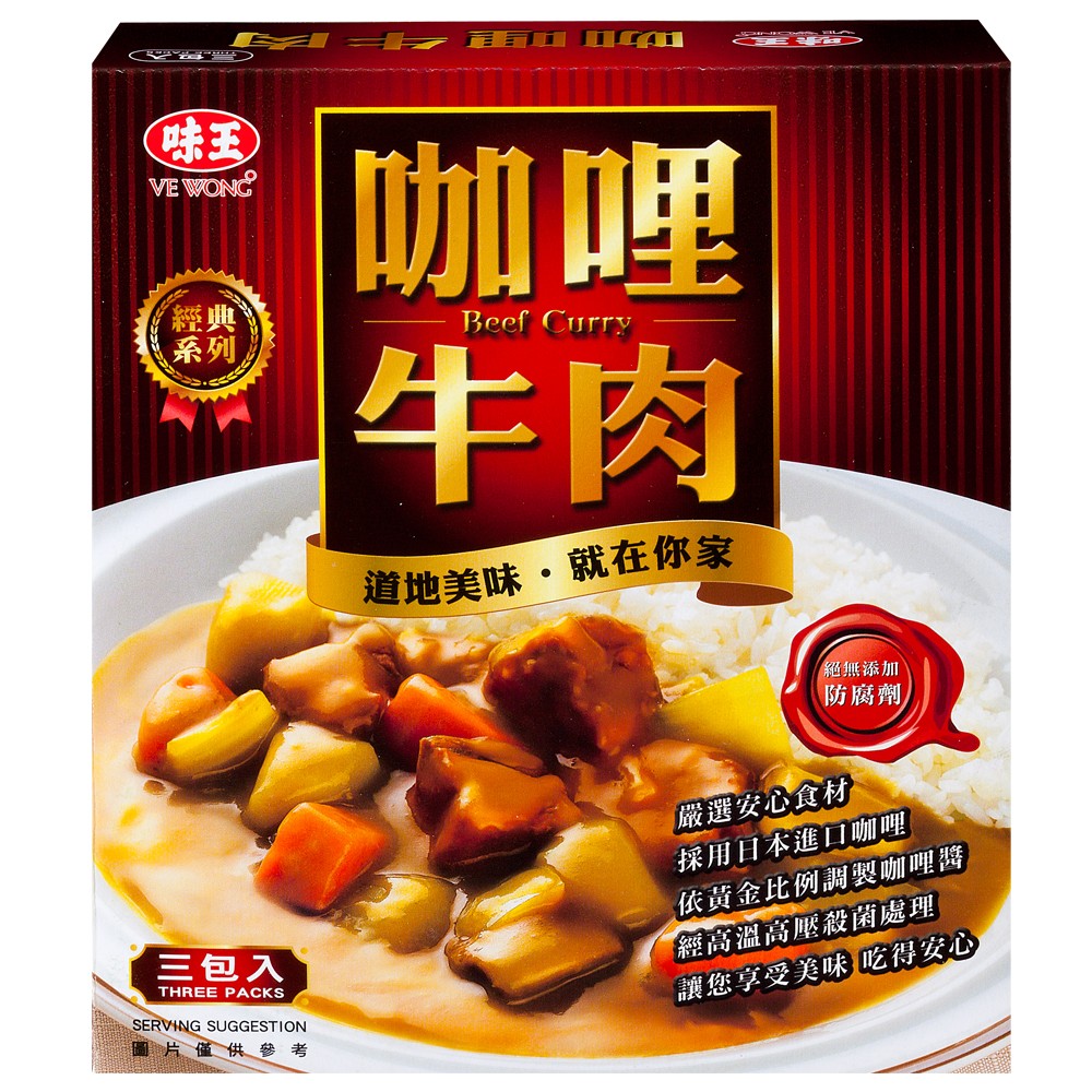 味王 咖哩牛肉調理包(3入x1組)