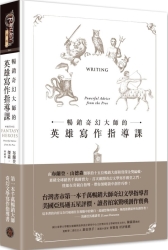 暢銷奇幻大師的英雄寫作指導課（精裝） | 拾書所