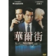 華爾街DVD / Wall Street 華爾街 product thumbnail 1