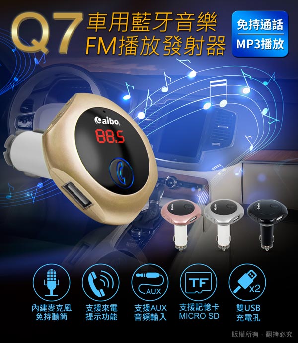 aibo Q7 車用藍牙音樂FM播放發射器(免持通話/MP3播放)-急速配