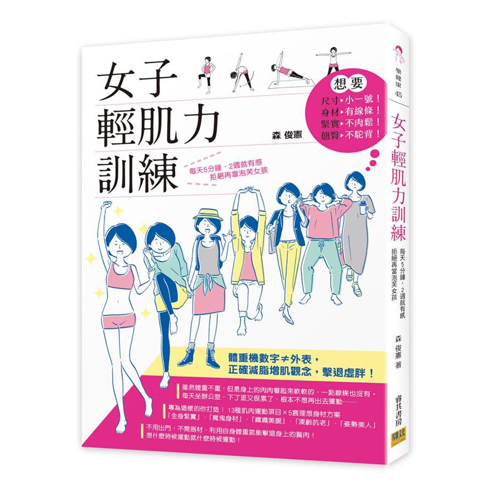 女子輕肌力訓練：每天5分鐘，2週就有感 拒絕再當泡芙女孩 | 拾書所