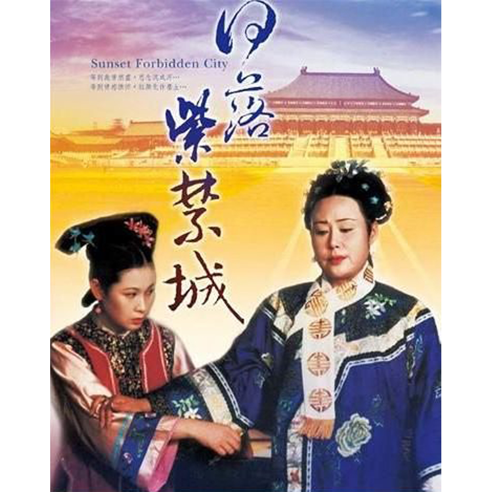 大陸劇 日落紫禁城 DVD