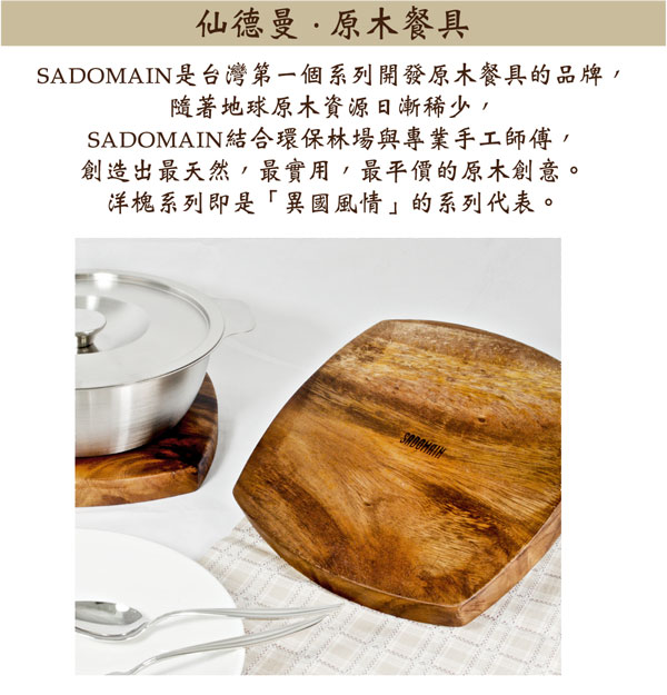 仙德曼 SADOMAIN 圓形洋槐鍋墊2入/組