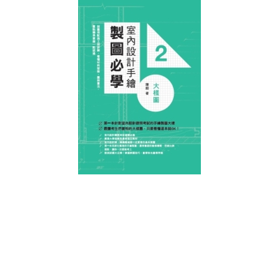 室內設計手繪製圖必學2大樣圖：剖圖搭配施工照詳解，看懂材料銜接、圖例畫法，重 | 拾書所