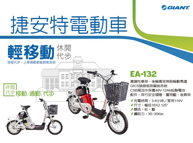 GIANT EA-132 全民平價鉛酸版電動自行車