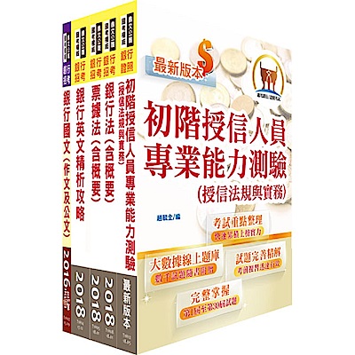 高雄銀行（徵授信業務人員）套書（贈題庫網帳號、雲端課程）