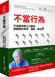 不當行為：行為經濟學之父教你更聰明的思考、理財、看世界 | 拾書所