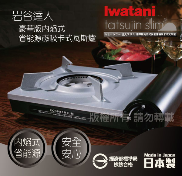 Iwatani岩谷 豪華版內焰式省能源磁吸卡式瓦斯爐2.9kw