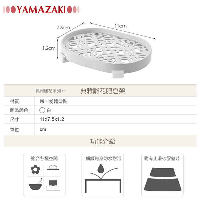 YAMAZAKI Kirie典雅雕花肥皂架-白