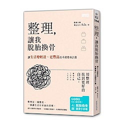 整理，讓我脫胎換骨：讓生活變輕盈、更豐富的4週變身計畫（內含4週脫胎換骨變身小 | 拾書所