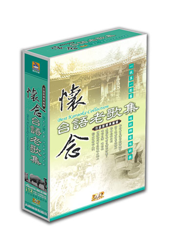 台語原聲典藏錄-懷念台語老歌套裝(12片DVD)