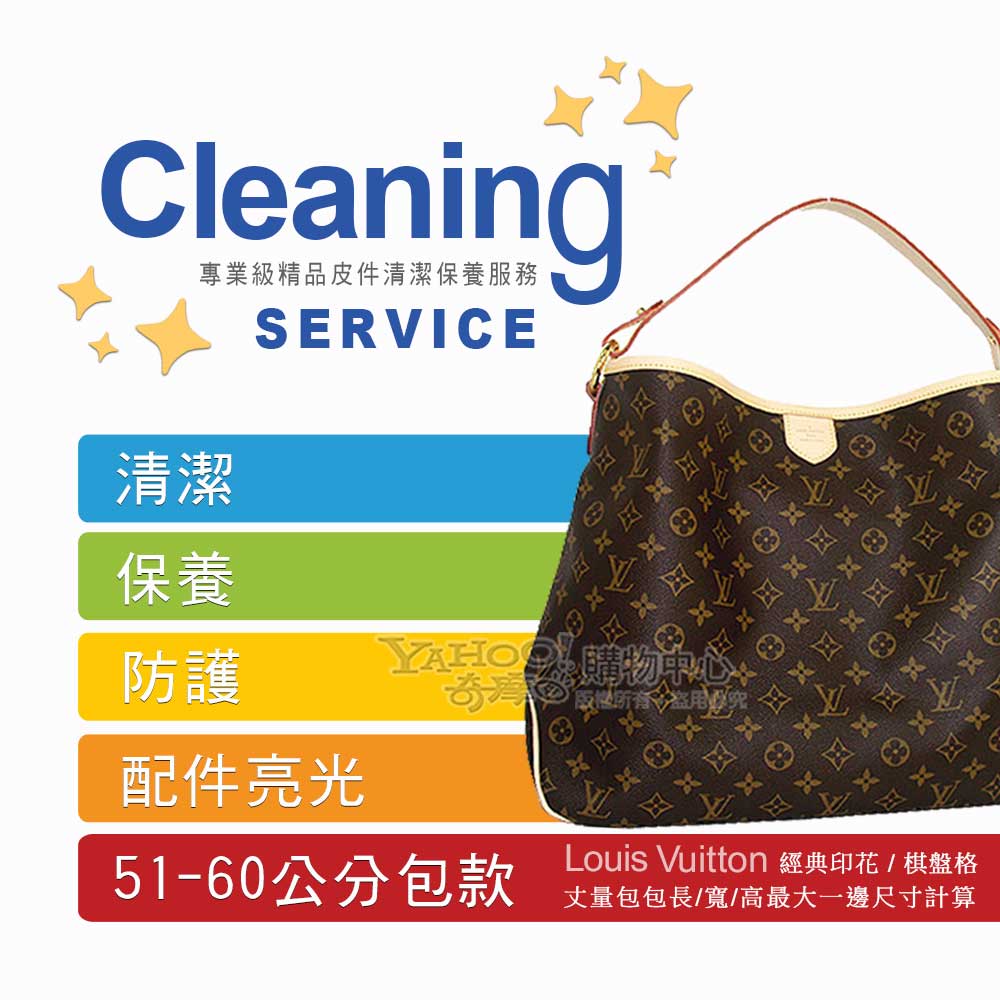 LV Monogram 經典印花及棋盤格系列【51-60公分包款】清潔保養服務