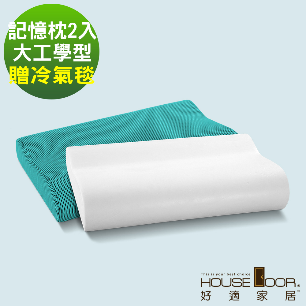 House Door 吸濕排濕布 親水性涼感釋壓記憶枕-工學型-贈冷氣毯(2入)