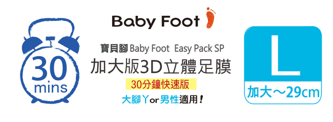 Baby Foot寶貝腳3D立體足膜-30分鐘快速版(L加大版)