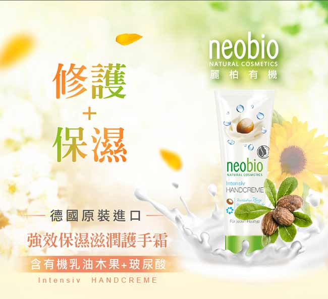 麗柏有機 neobio 強效保濕滋潤護手霜 (50ml)