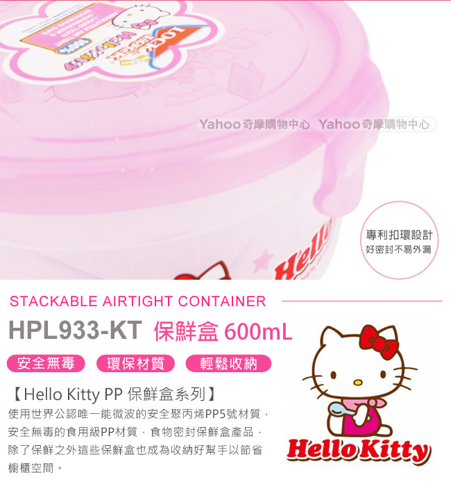 樂扣樂扣 HELLO KITTY PP保鮮盒600ML-圓形(快)