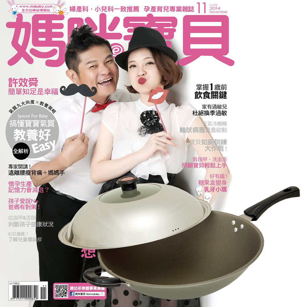 媽咪寶貝(1年12期)+頂尖廚師TOPCHEF頂級鈦合金中華炒鍋39cm，再贈39cm木匙