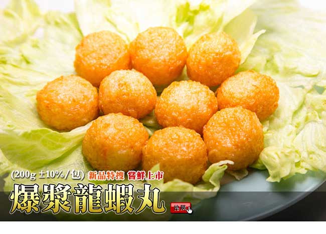 《極鮮配》爆漿龍蝦丸 (200G±10%/包)任選