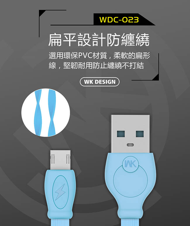 WK香港潮牌Micro-USB WDC 023 極速閃充系列充電線3M