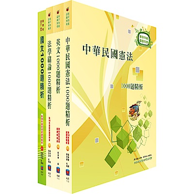 地方三四等、高普考（共同科目）千題題庫套書（贈題庫網帳號1組）