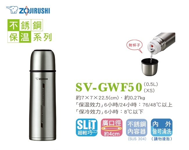 象印*0.5L*不鏽鋼真空保溫保冷瓶(SV-GWF50)