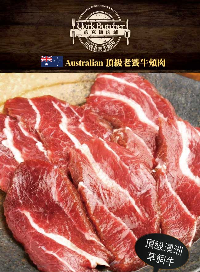 約克街肉鋪 澳洲頂級老饕牛頰肉8包(500g+-10%/包)