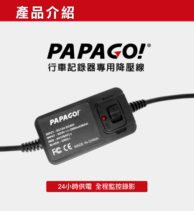 PAPAGO!行車記錄器專用降壓線