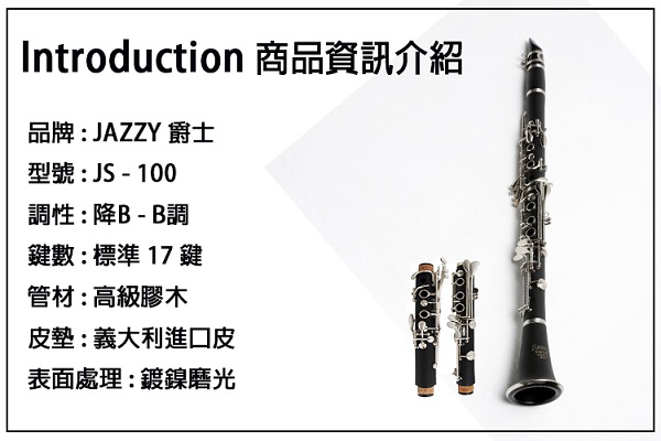 JAZZY豎笛(單簧管、黑管) JS-100 鍍鎳‧ABS木紋膠管