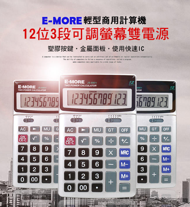 E-MORE 財務快手-12位商用計算機JS-880V