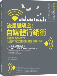 流量變現金！自媒體行銷術 掌握集客銷售力，低成本高效益的臉書整合操作法 | 拾書所