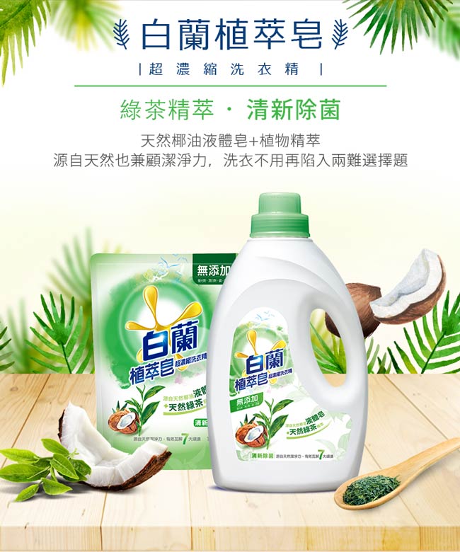 白蘭 植萃皂超濃縮洗衣精清新除菌補充包 1.6KG