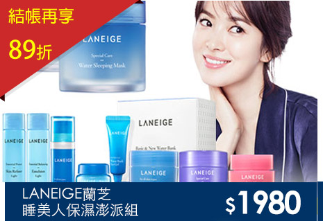 LANEIGE蘭芝 睡美人買大送小保濕澎派組