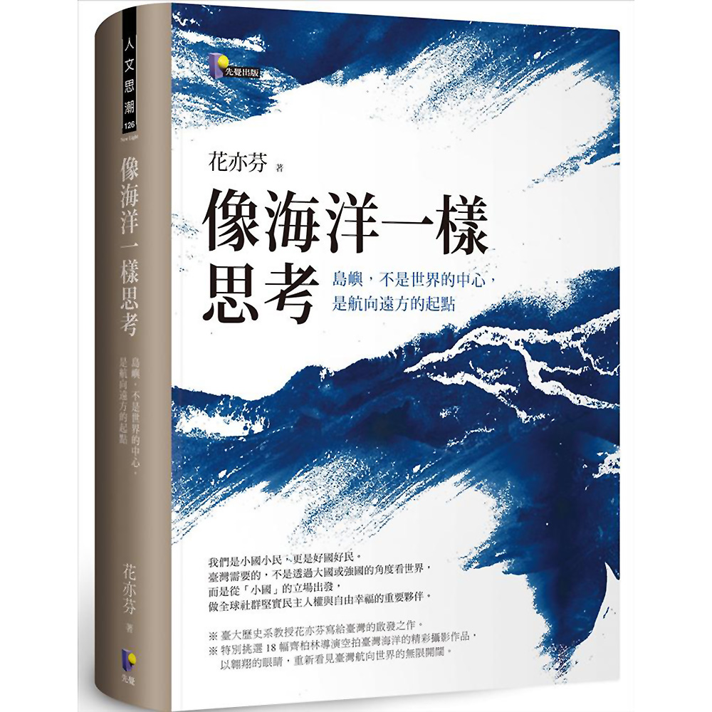 像海洋一樣思考：島嶼，不是世界的中心，是航向遠方的起點 | 拾書所