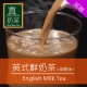 歐可真奶茶 英式鮮奶茶 (減糖版) 10包/盒 product thumbnail 2