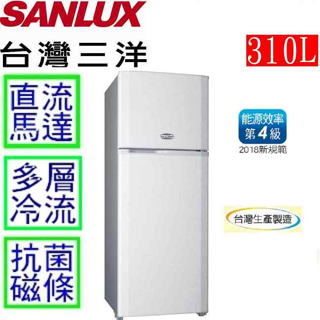 SANLUX台灣三洋 310L 4級定頻2門電冰箱 SR-A310B