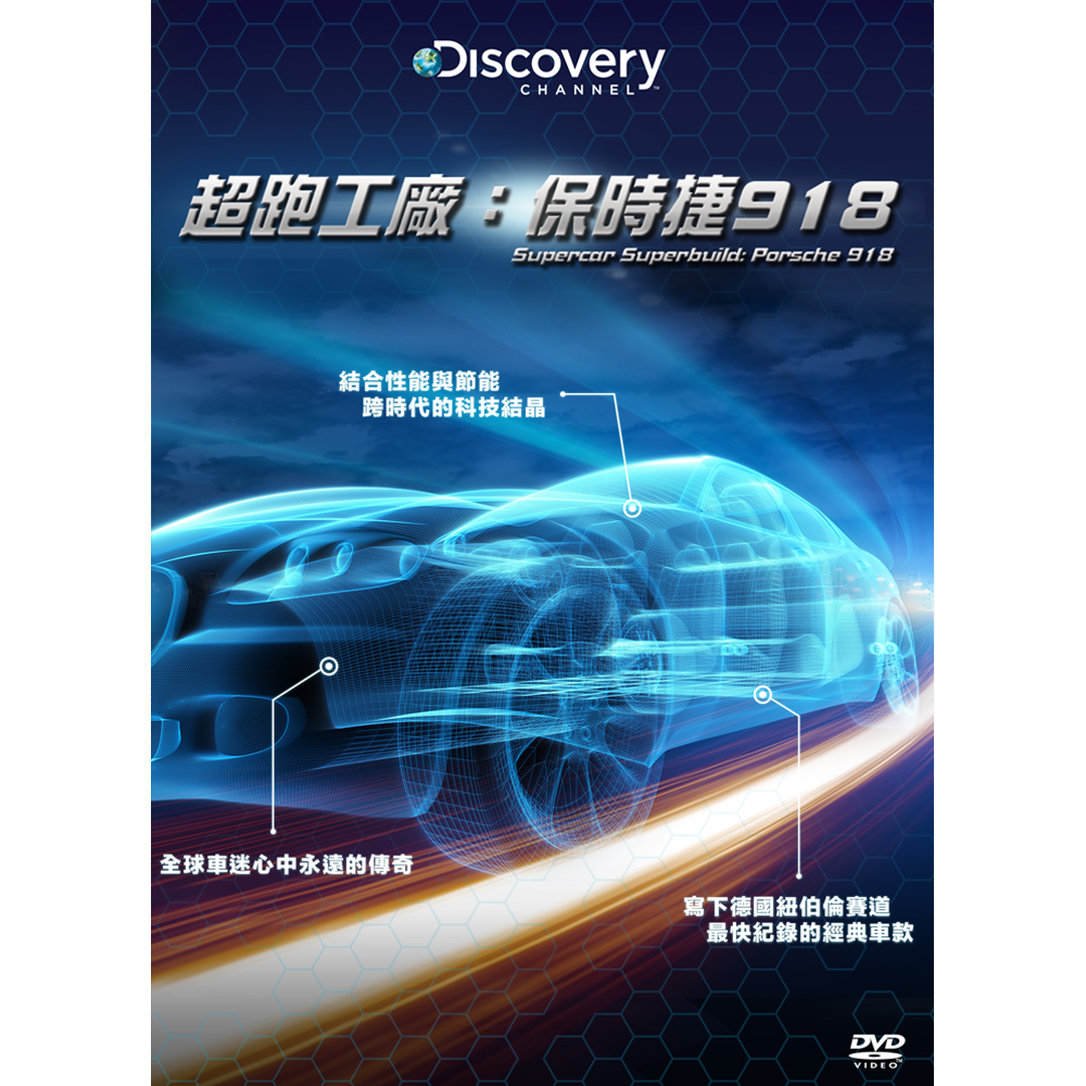 超跑工廠：保時捷918 DVD