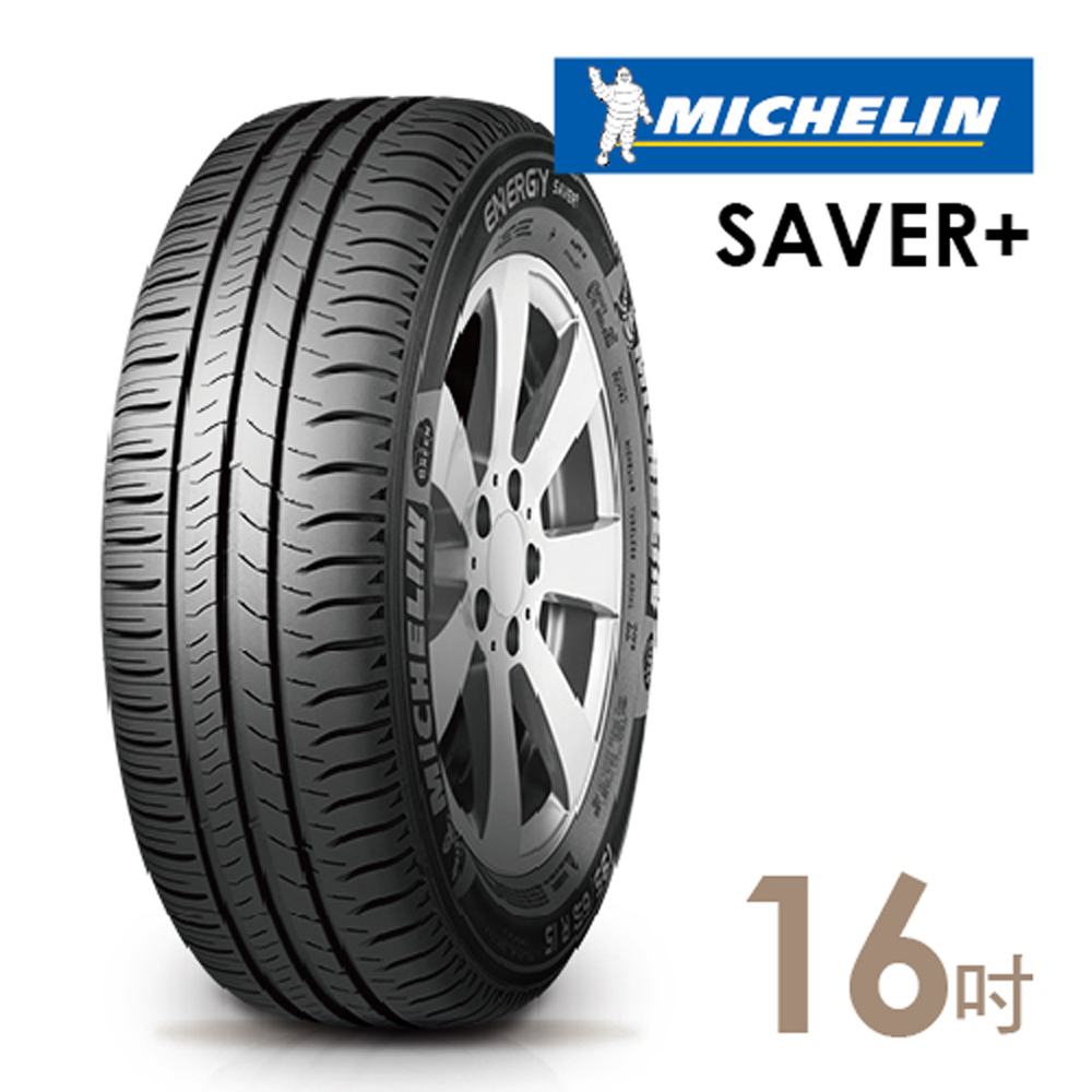 【Michelin 米其林】SAVER+205/55/16吋 省油耐磨輪胎 205/55 R16