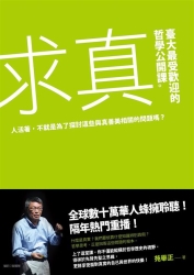 求真：臺大最受歡迎的哲學公開課 | 拾書所