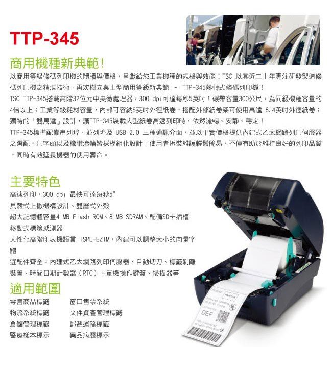 TSC TTP-345IE桌上型熱感式&熱轉式條碼機(送外掛紙架)