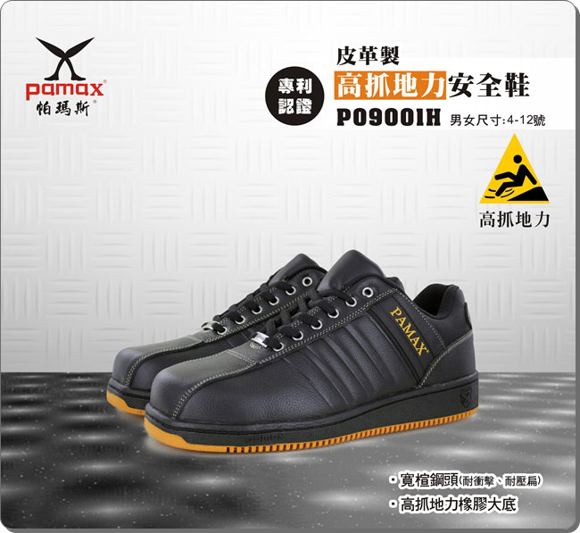 PAMAX 帕瑪斯【休閒型】皮革製高抓地力安全鞋-P09001H