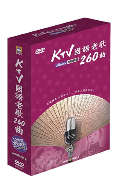 KTV國語老歌260曲伴唱套裝(12片DVD)