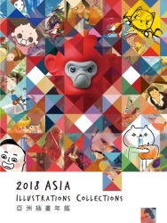 亞洲插畫年鑑2018-ASIA-ILLUSTRATIONS-COLLECTIONS