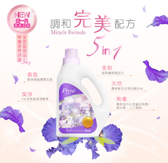 普洛斯Prosi鳶尾花蜜絲香水洗衣凝露2000ml*1瓶+1800mlx6包(升級新上市)