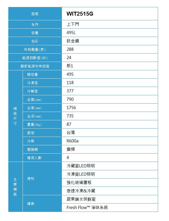 Whirlpool惠而浦 495L 1級變頻2門電冰箱 WIT2515G 展碁代理