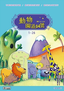 動物園道64號[1~26集] DVD ※附動物小百科手冊